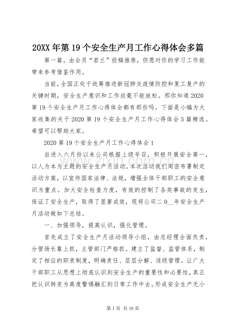 20XX年第19个安全生产月工作心得体会多篇.docx_第1页