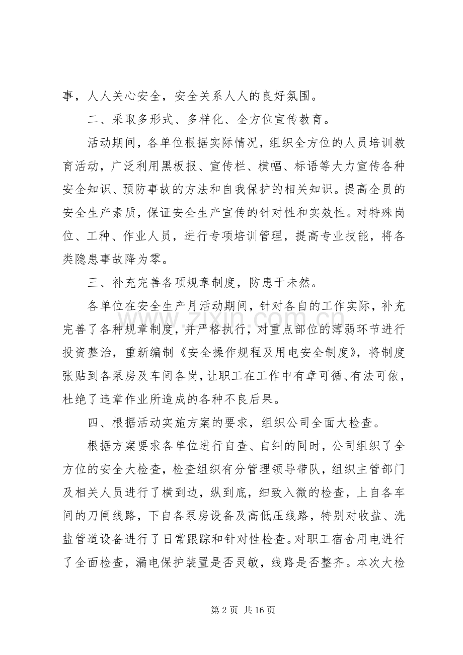 20XX年第19个安全生产月工作心得体会多篇.docx_第2页