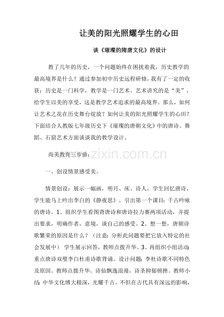 让美的阳光照耀学生的心田.doc_第1页