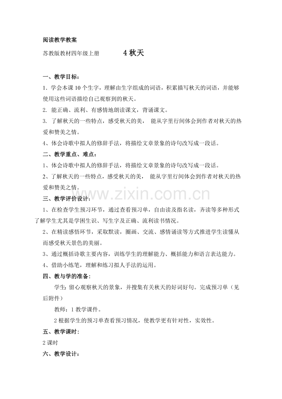 四年级上《秋天》谷立芳.doc_第1页