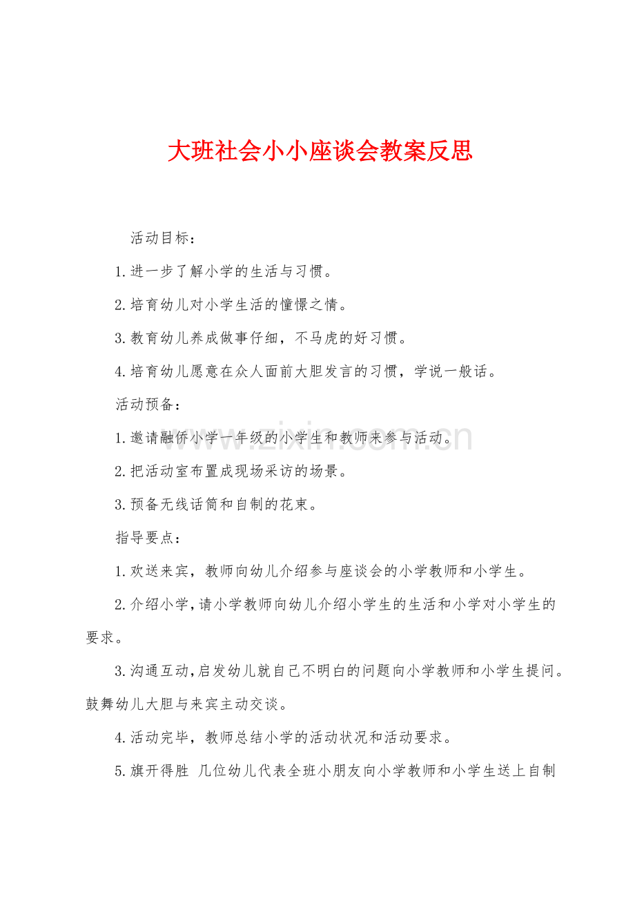 大班社会小小座谈会教案反思.docx_第1页