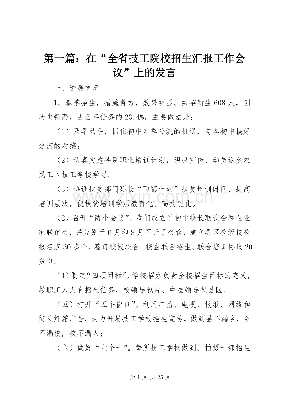 第一篇：在“全省技工院校招生汇报工作会议”上的发言.docx_第1页