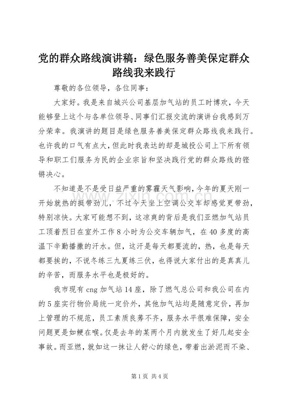 党的群众路线演讲稿：绿色服务善美保定群众路线我来践行.docx_第1页