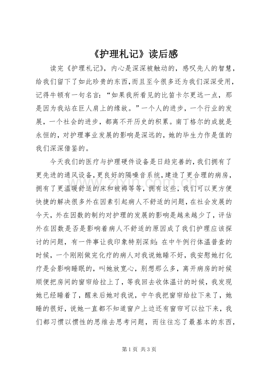 《护理札记》读后感.docx_第1页