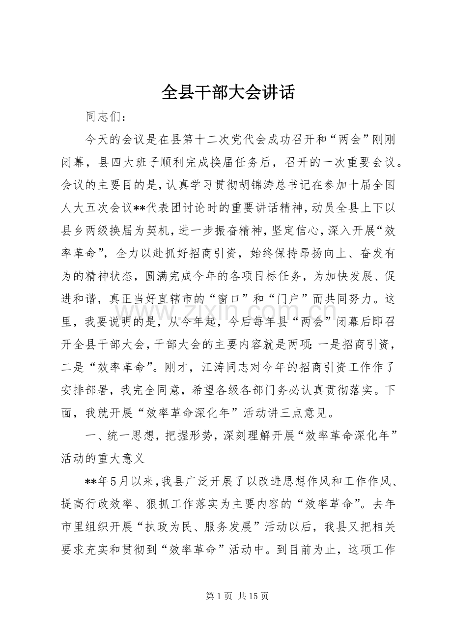 全县干部大会讲话.docx_第1页