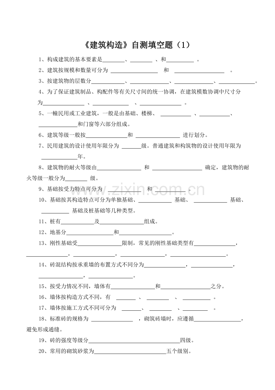舟建《建筑构造》自测填空题(1).doc_第1页