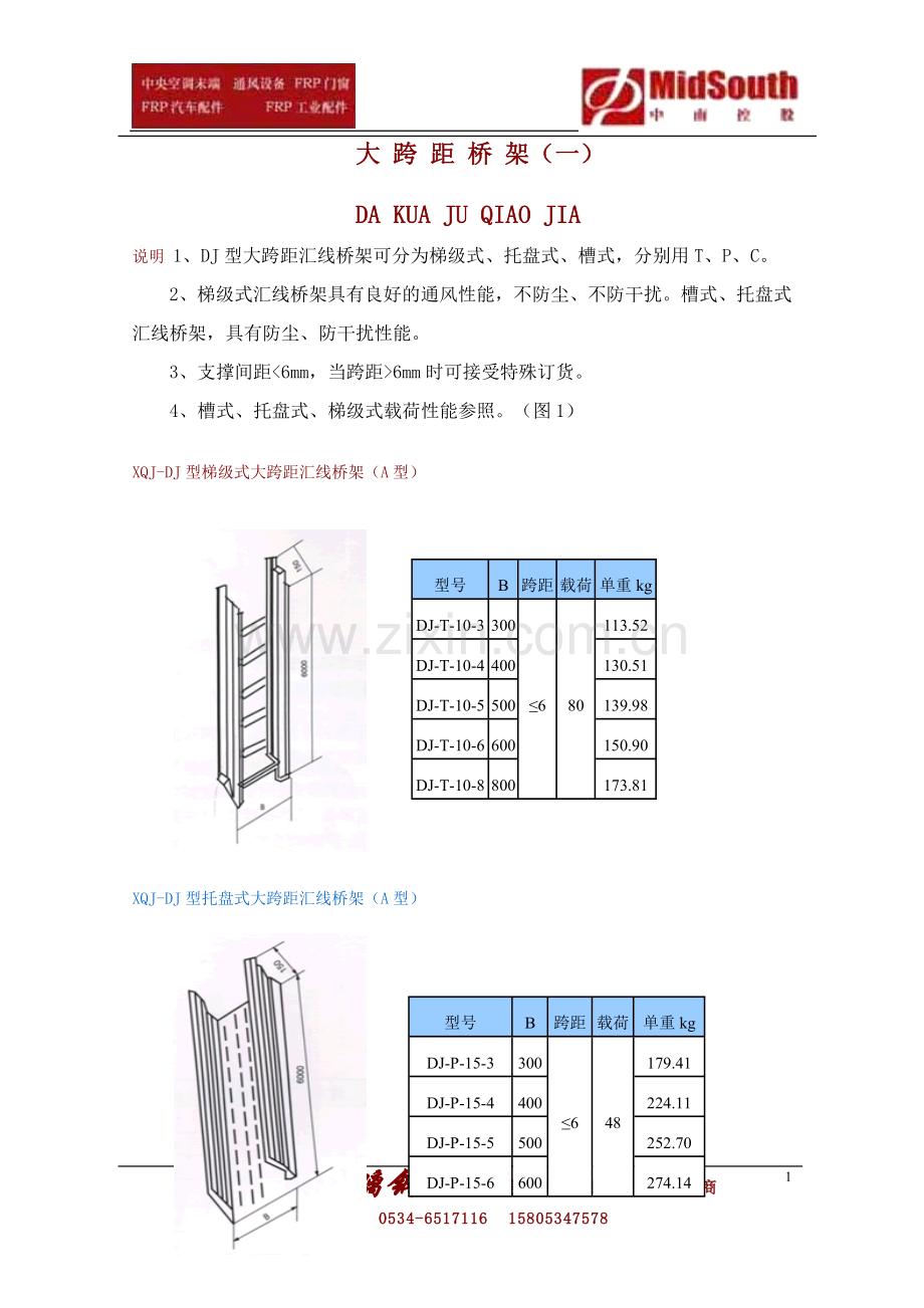 大跨距电缆桥架规格.doc_第1页