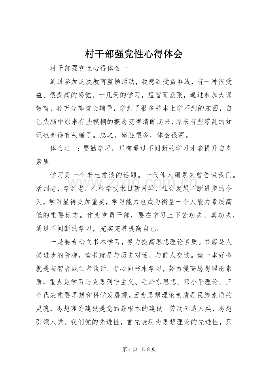 村干部强党性心得体会.docx_第1页
