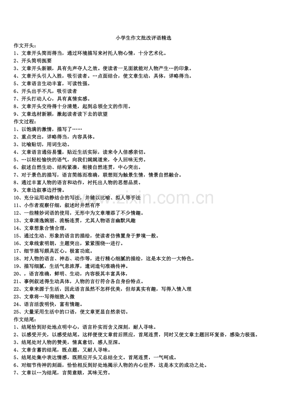 小学生作文批改评语(全)2.doc_第1页