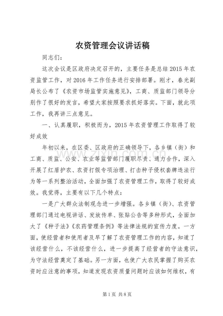 农资管理会议讲话稿.docx_第1页