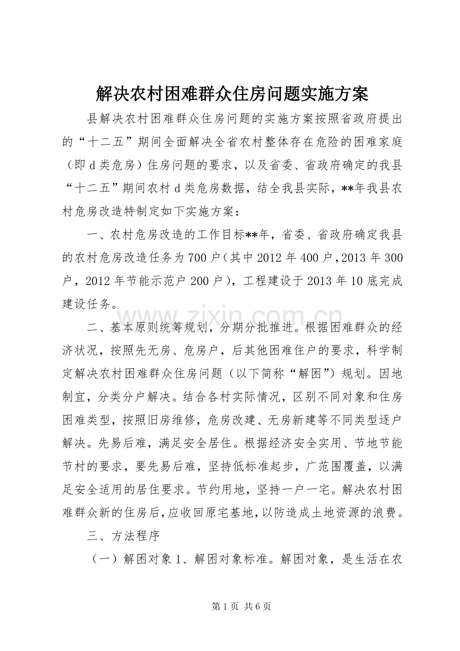 解决农村困难群众住房问题方案.docx_第1页