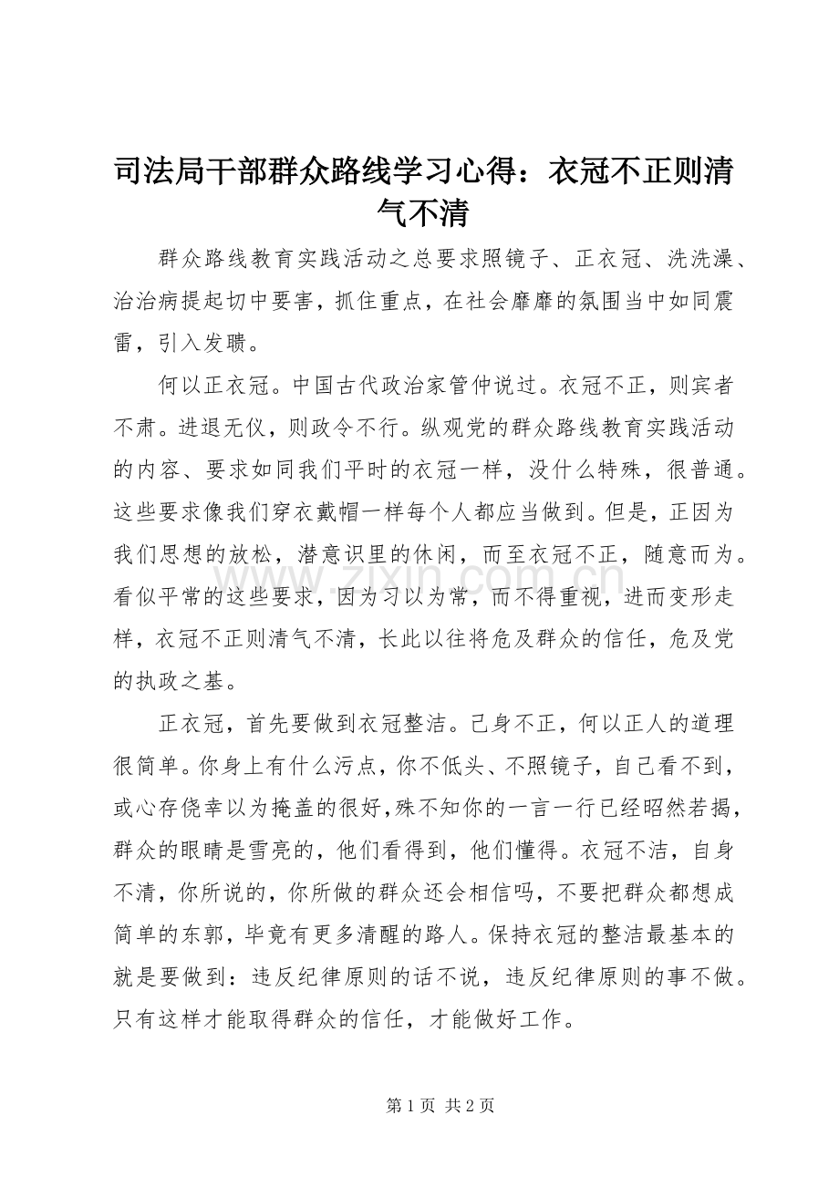 司法局干部群众路线学习心得：衣冠不正则清气不清.docx_第1页