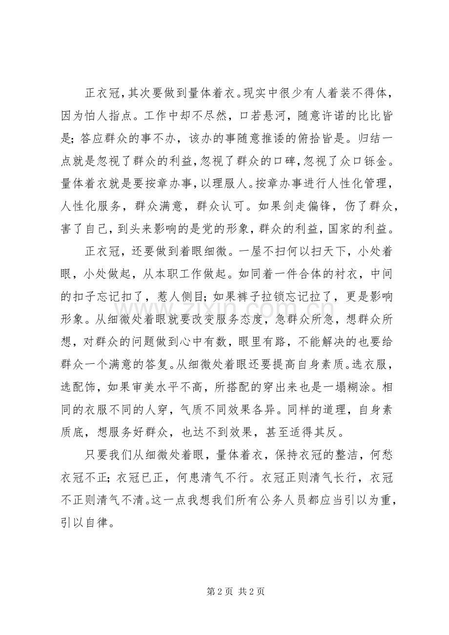 司法局干部群众路线学习心得：衣冠不正则清气不清.docx_第2页