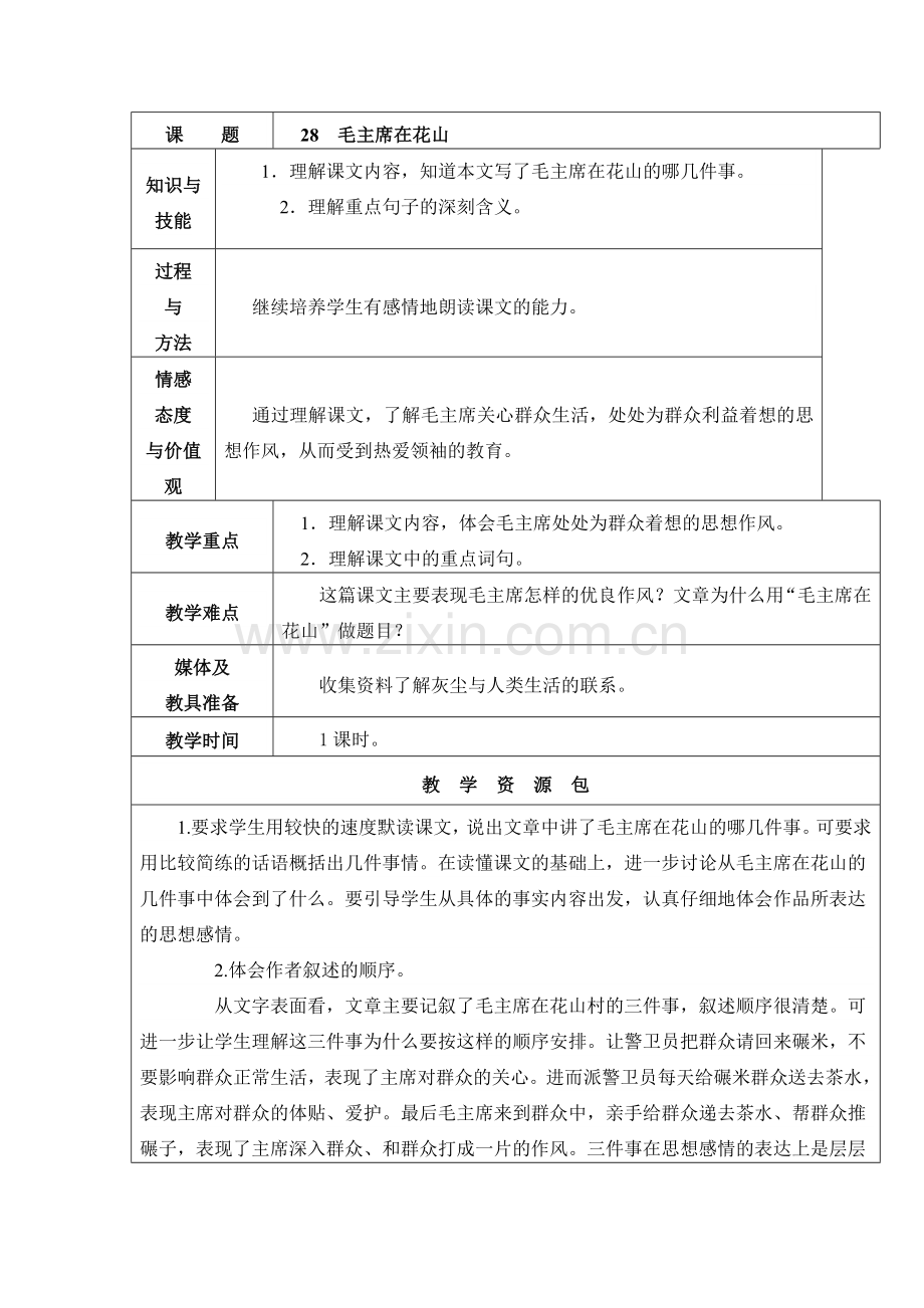 五年级上册《毛主席在花山》教学设计.doc_第1页