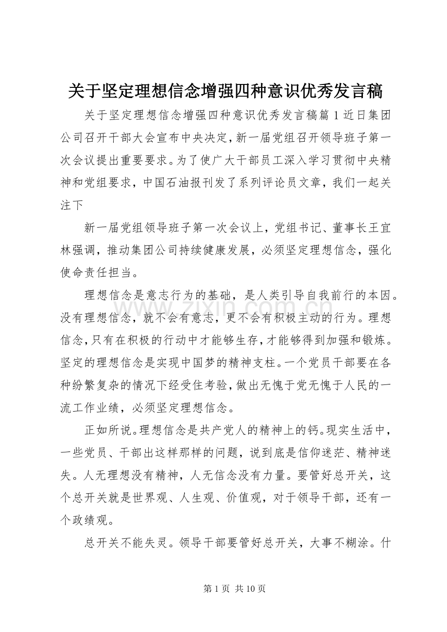 关于坚定理想信念增强四种意识优秀发言稿.docx_第1页