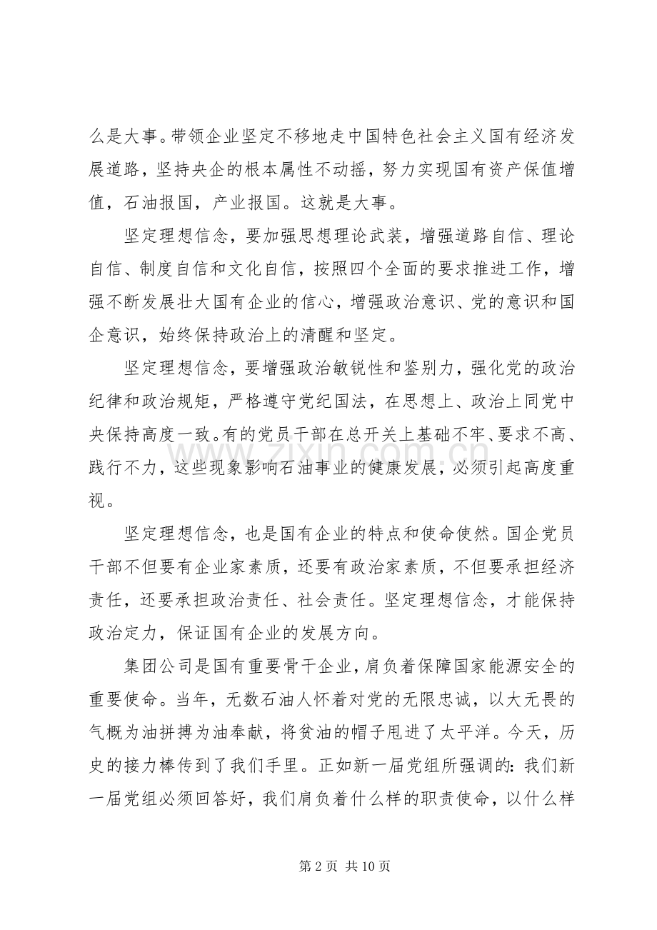 关于坚定理想信念增强四种意识优秀发言稿.docx_第2页