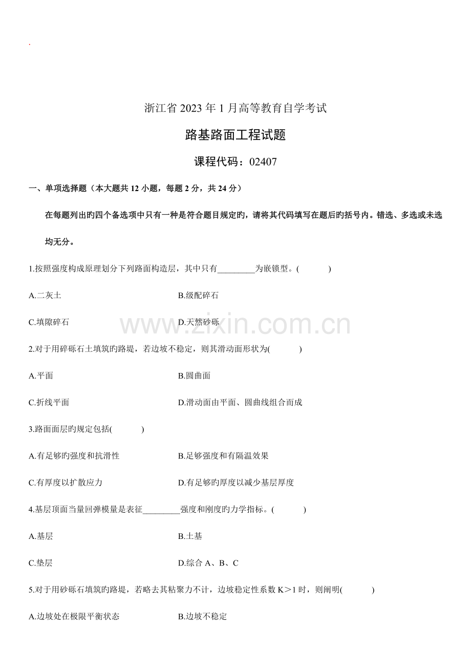 2023年路基路面工程自考试题及答案.doc_第1页