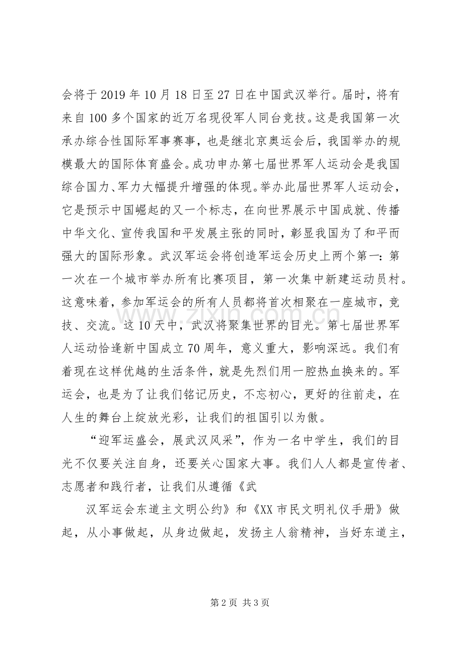 军运会国旗下讲话.docx_第2页