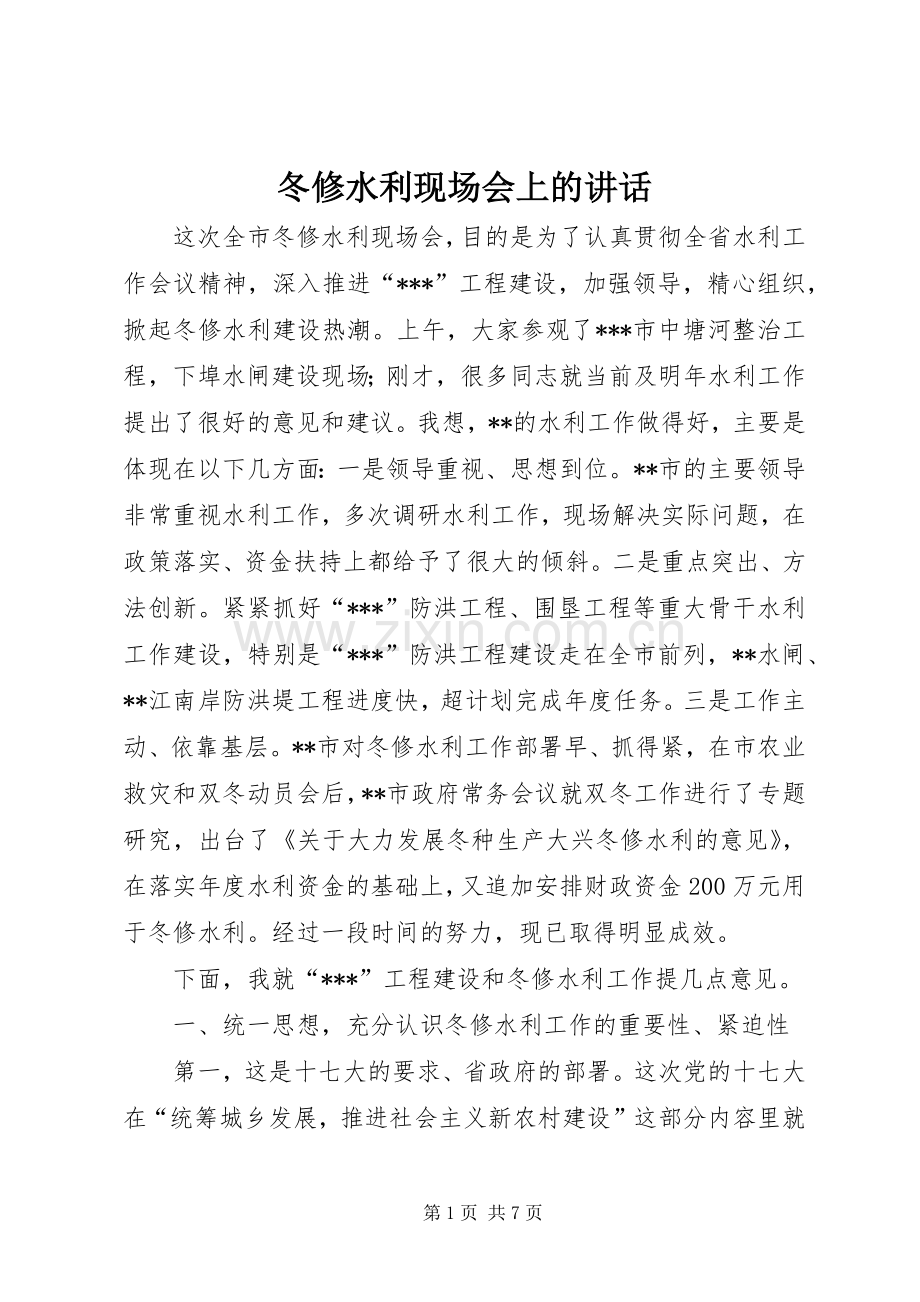 冬修水利现场会上的讲话.docx_第1页