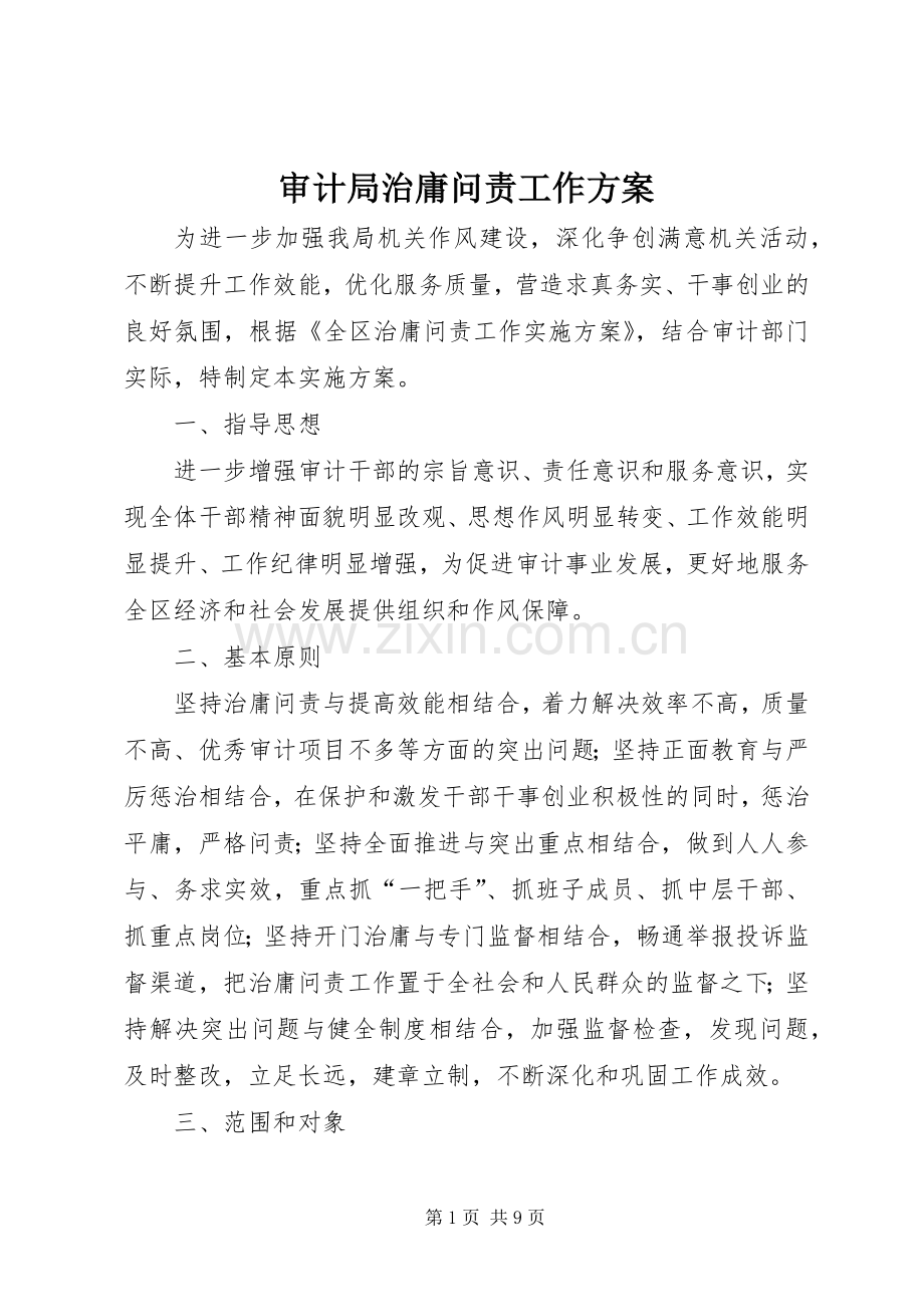 审计局治庸问责工作实施方案.docx_第1页
