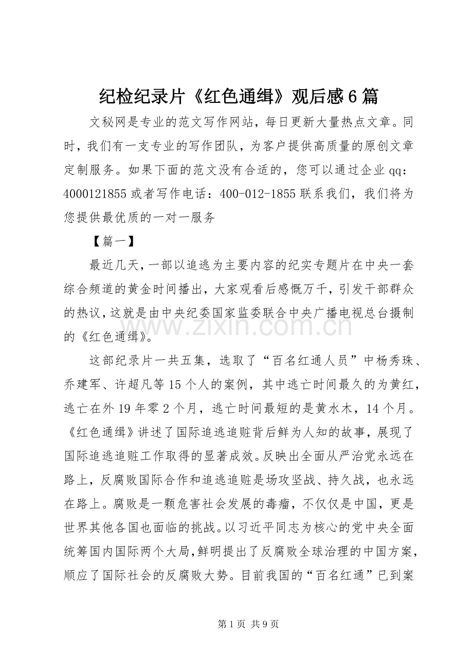 纪检纪录片《红色通缉》观后感6篇.docx_第1页