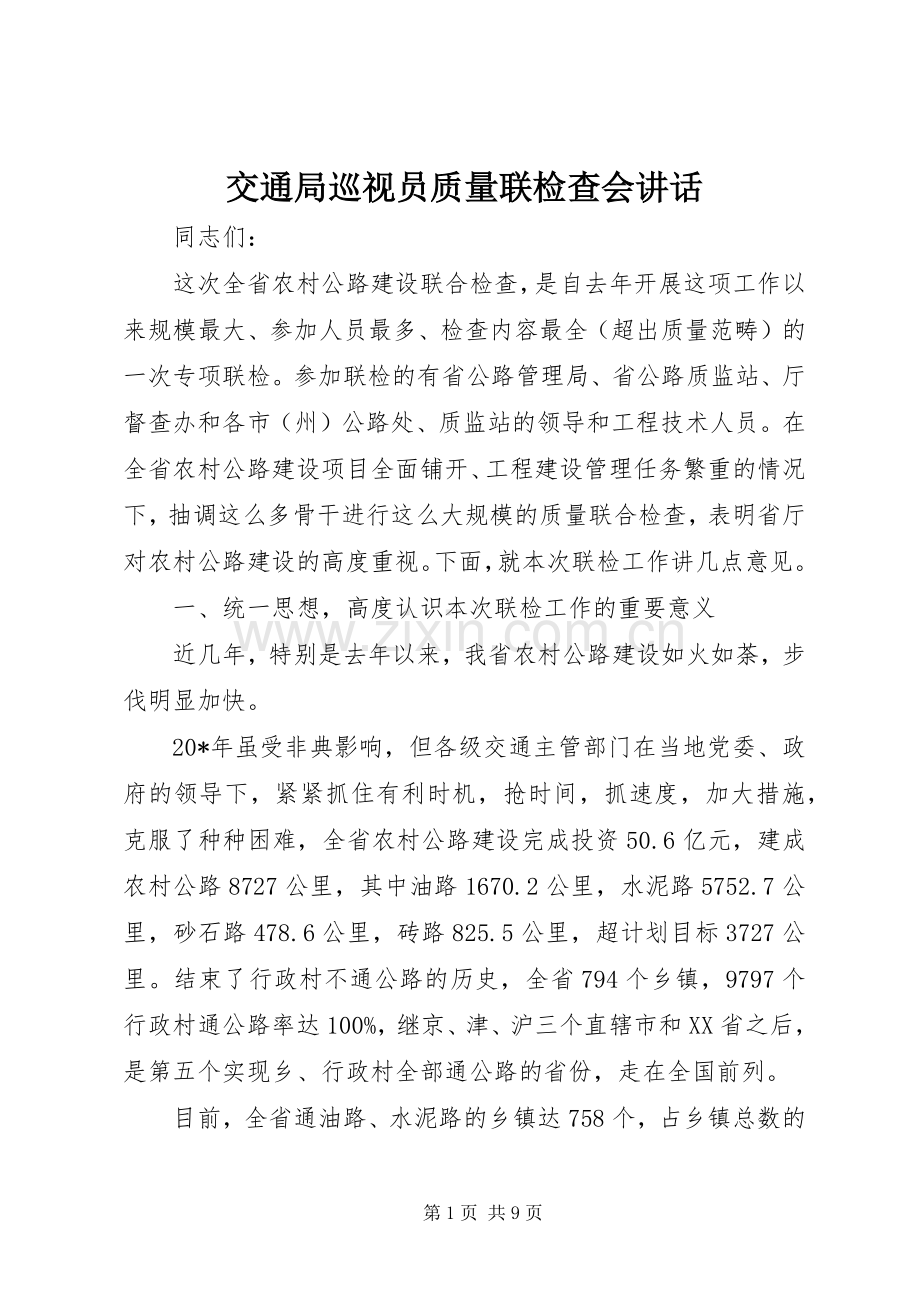 交通局巡视员质量联检查会讲话.docx_第1页