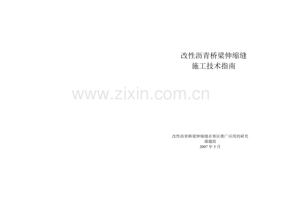 改性沥青桥梁伸缩缝施工指南.doc_第1页