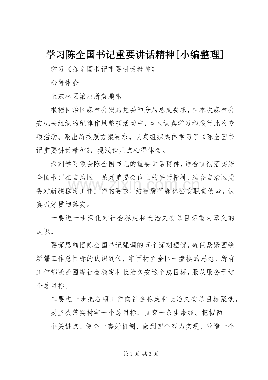 学习陈全国书记重要讲话精神[小编整理].docx_第1页