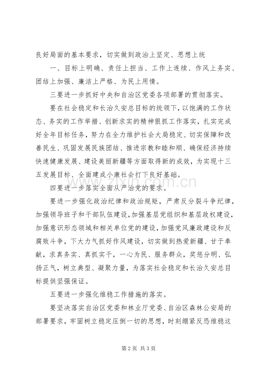 学习陈全国书记重要讲话精神[小编整理].docx_第2页