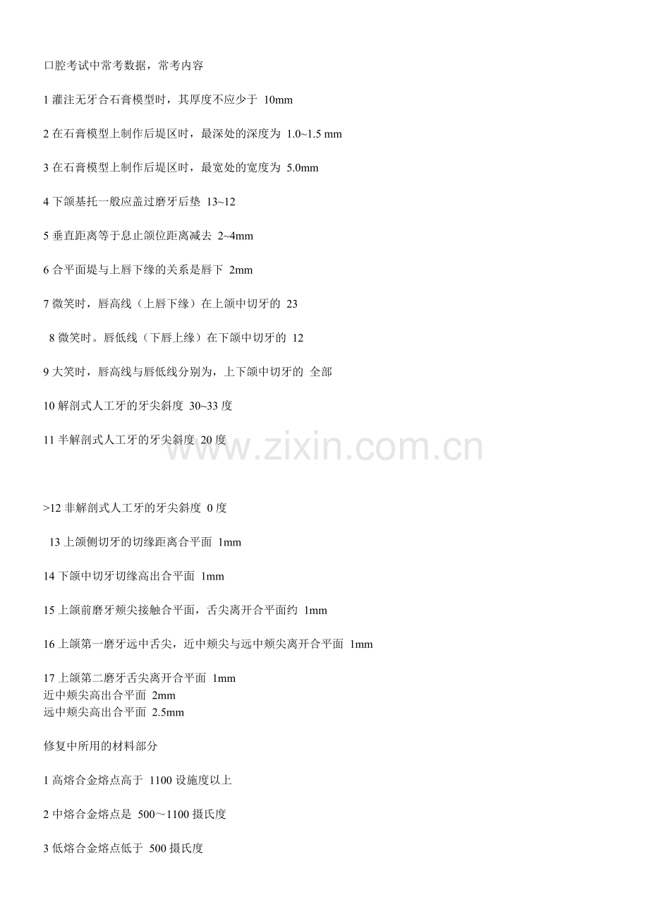 口腔考试数据题目.doc_第1页