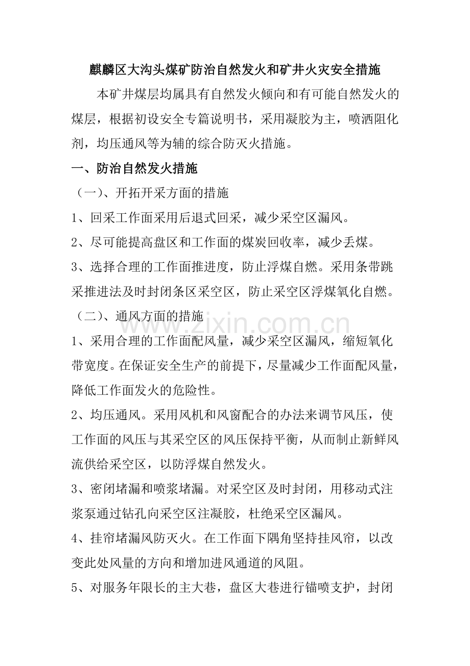 防治自然发火的专门措施.doc_第2页