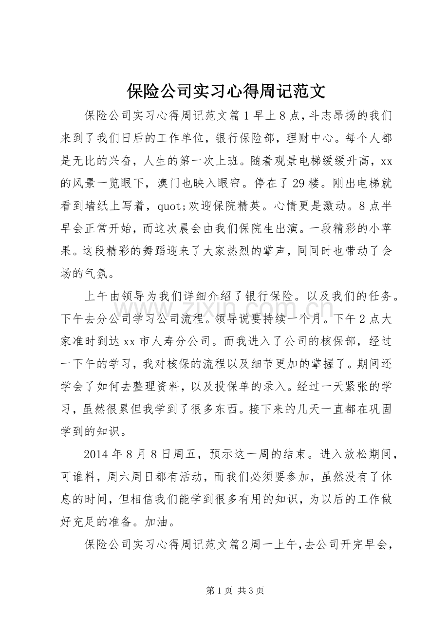 保险公司实习心得周记范文.docx_第1页
