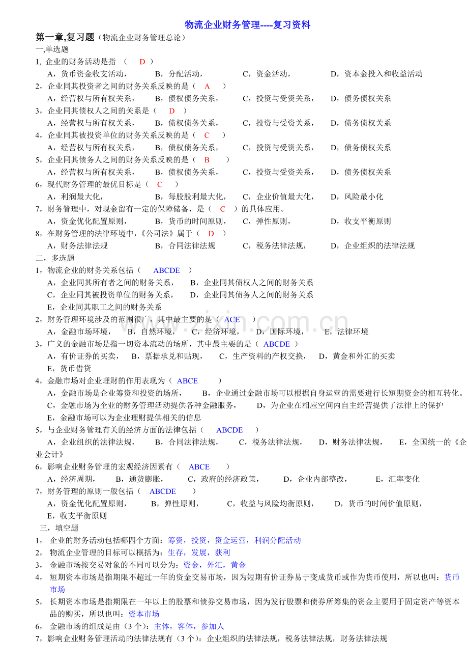 物流企业财务管理---复习资料.doc_第1页