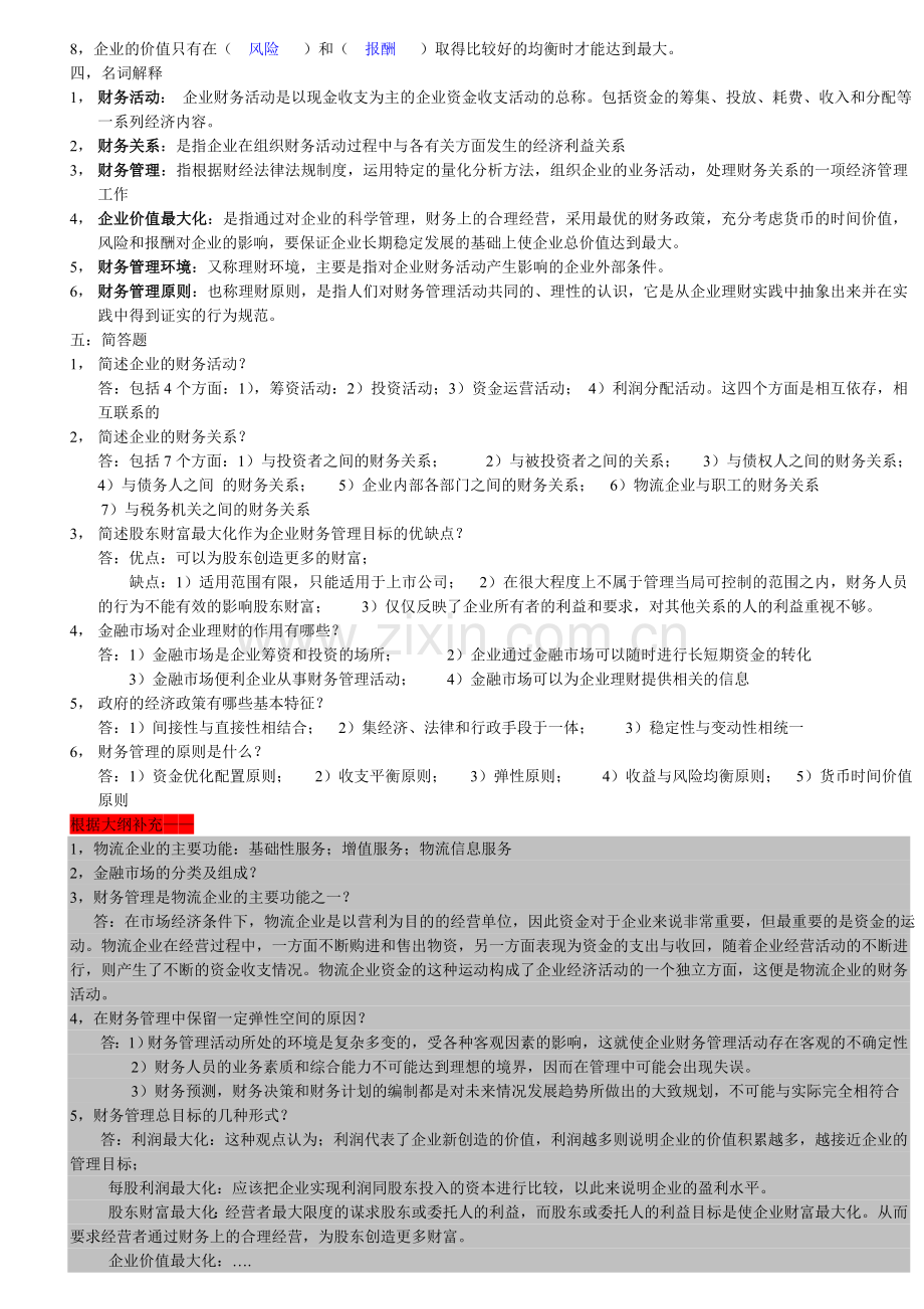 物流企业财务管理---复习资料.doc_第2页