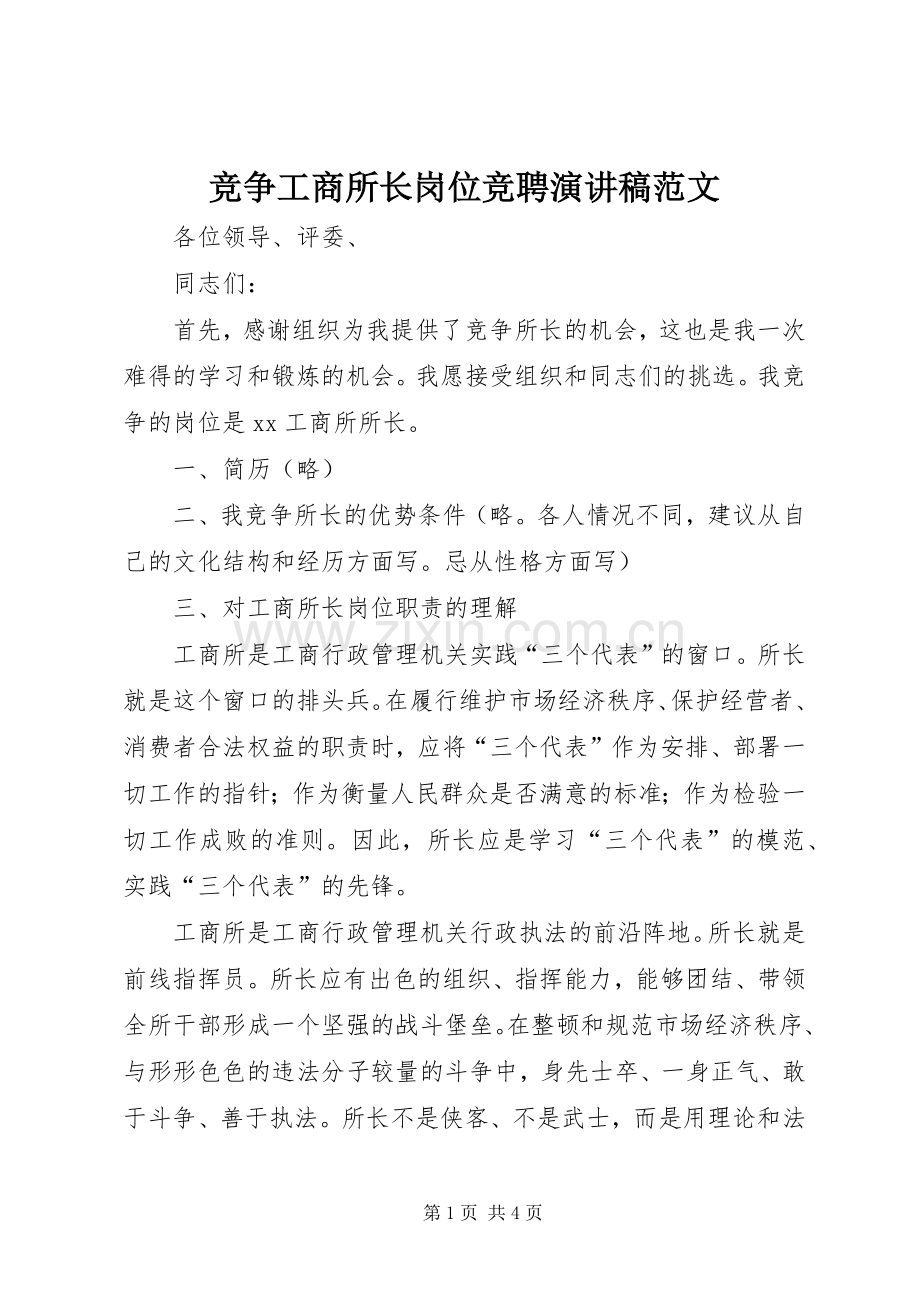 竞争工商所长岗位竞聘演讲稿范文.docx_第1页