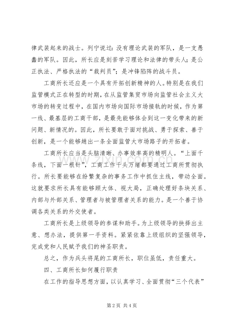 竞争工商所长岗位竞聘演讲稿范文.docx_第2页