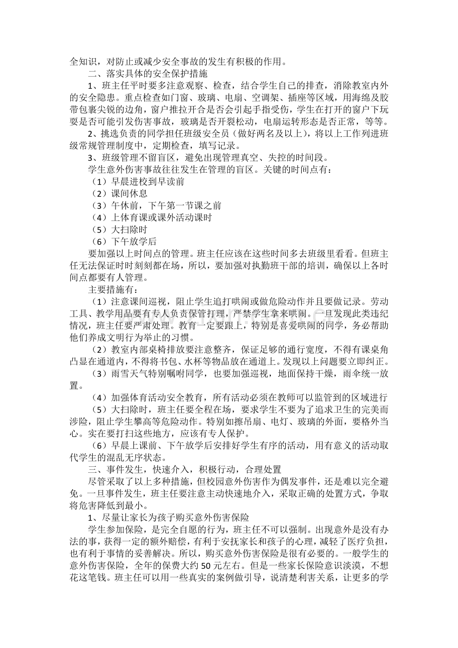 班级意外伤害事故预防与处理.docx_第2页