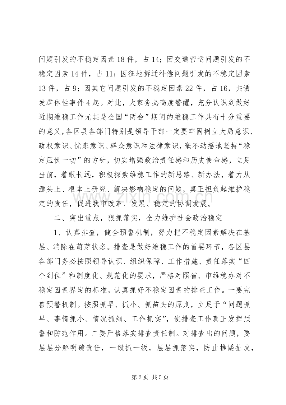全市维护社会稳定工作会议讲话.docx_第2页