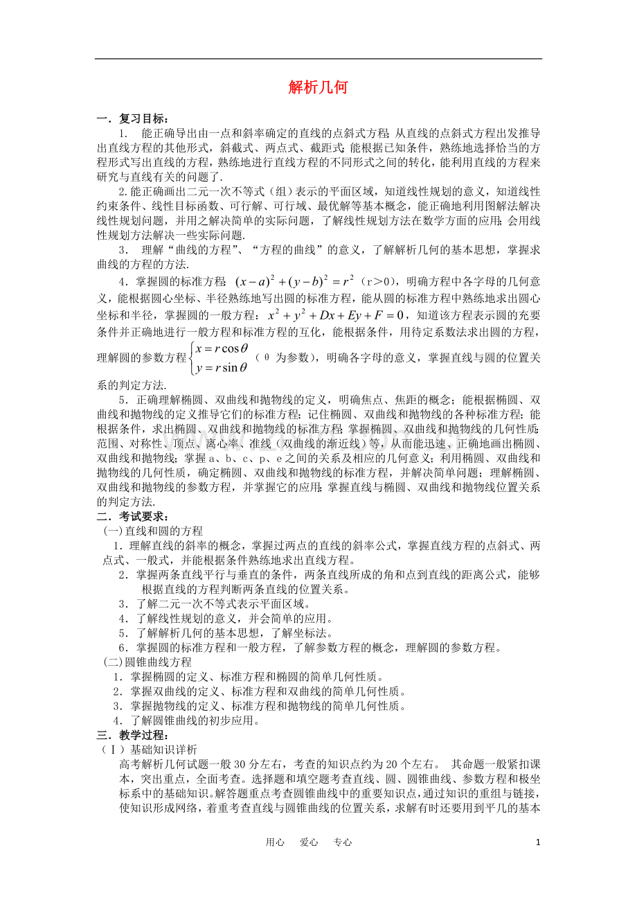 高三数学重点知识解析-解析几何题型与分析教案.doc_第1页