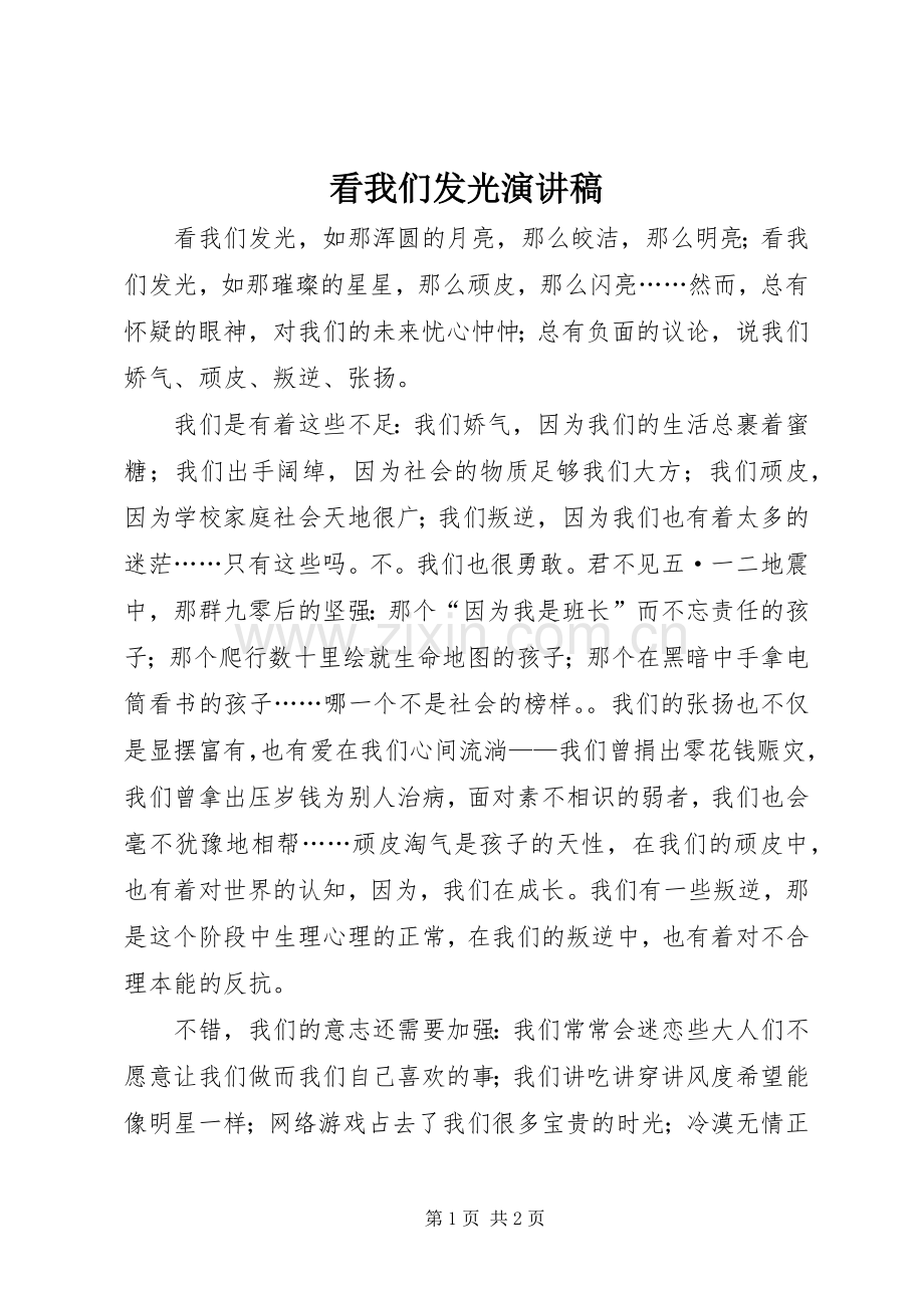 看我们发光演讲稿.docx_第1页