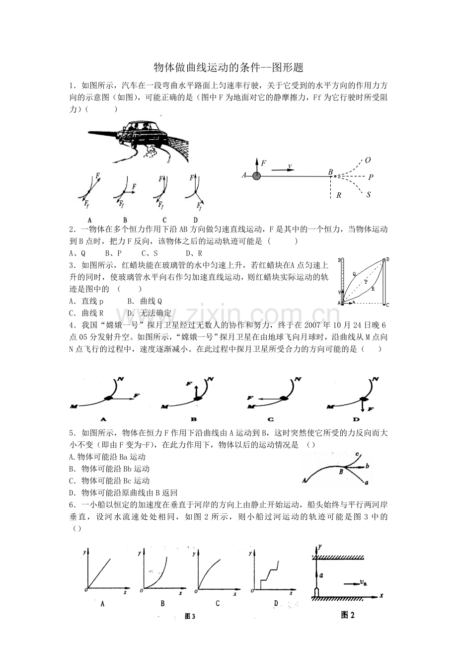物体做曲线运动的条件--图形辨别题(有答案).doc_第1页