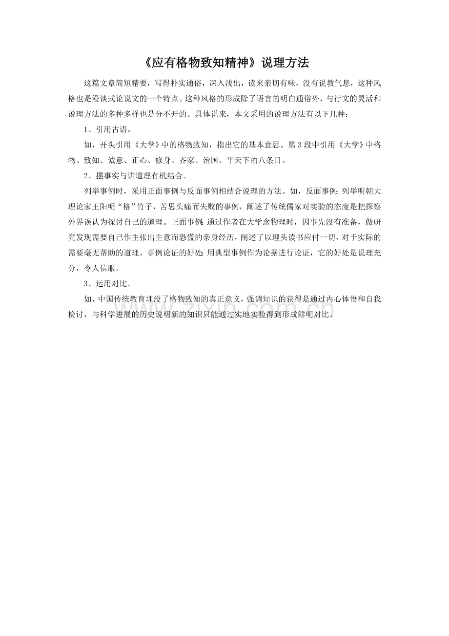 《应有格物致知精神》拓展阅读-说理方法.doc_第1页