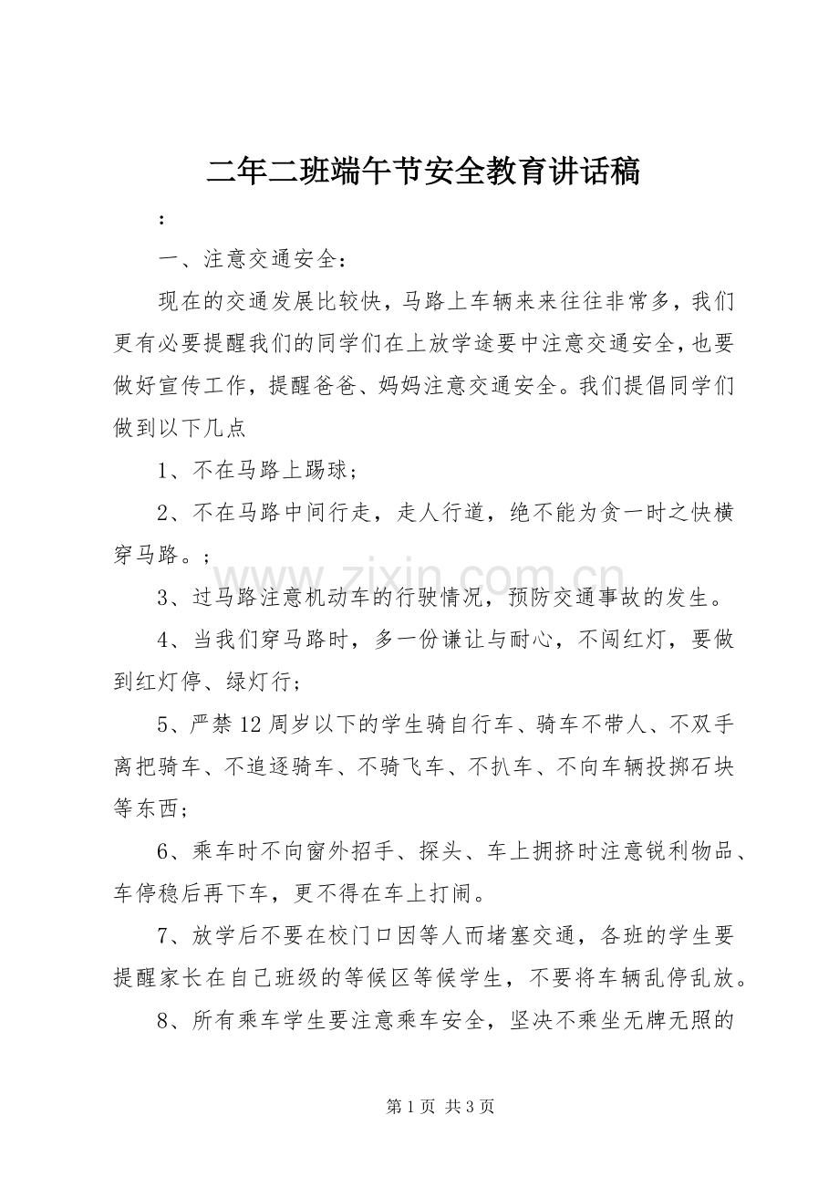二年二班端午节安全教育讲话稿.docx_第1页