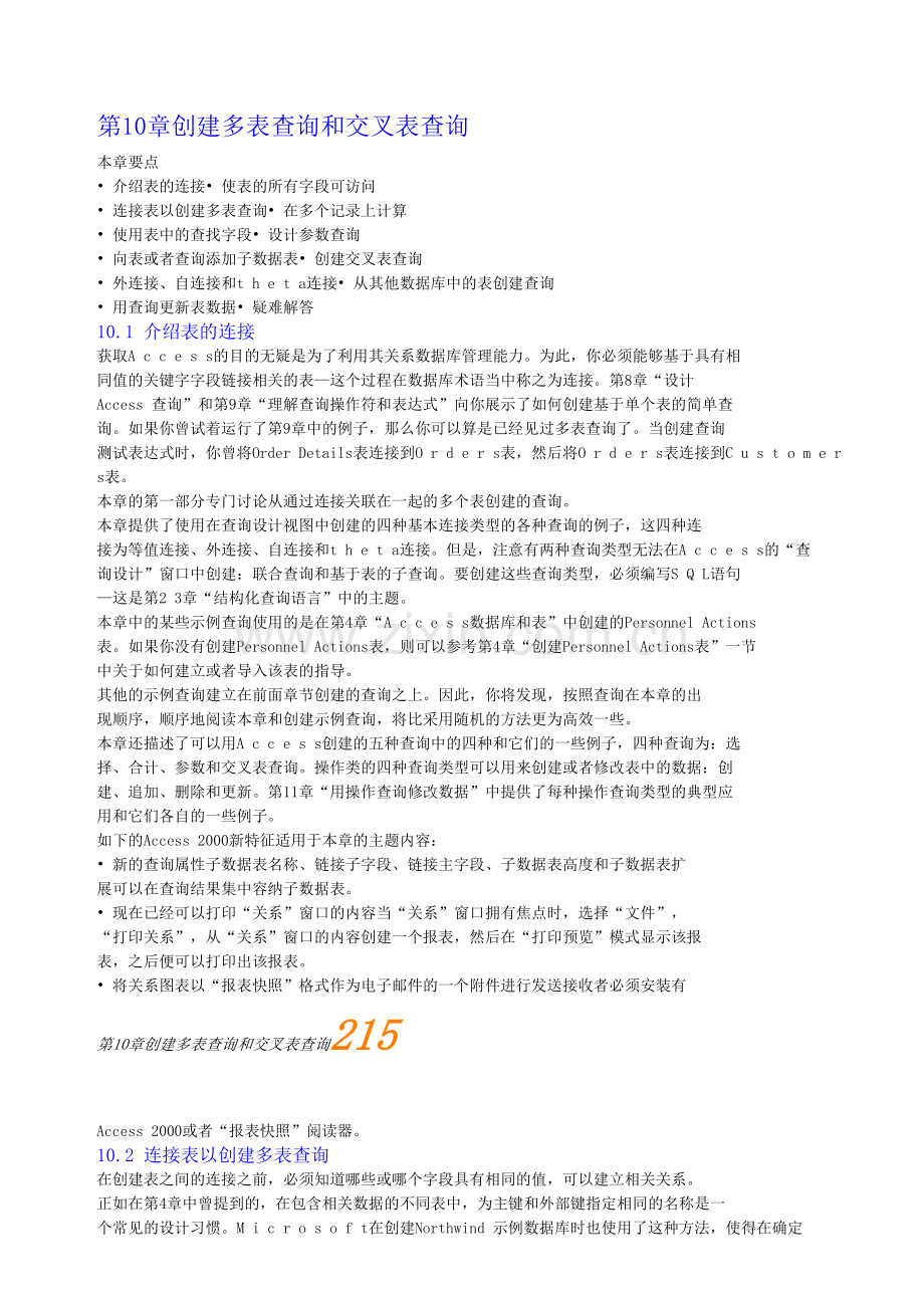第10章Access创建多表查询和交叉表查询.doc_第1页