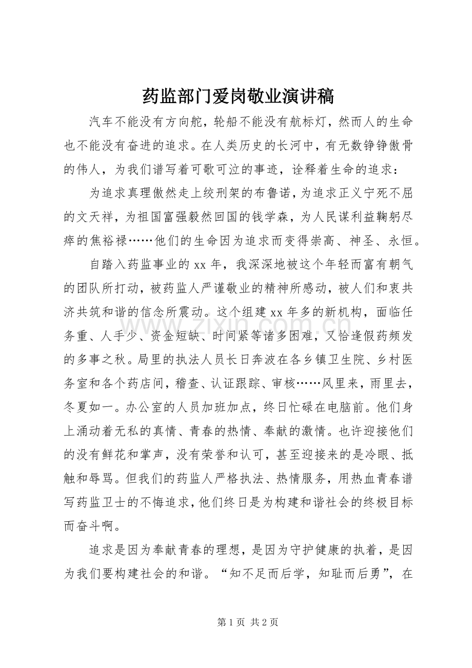 药监部门爱岗敬业演讲稿.docx_第1页