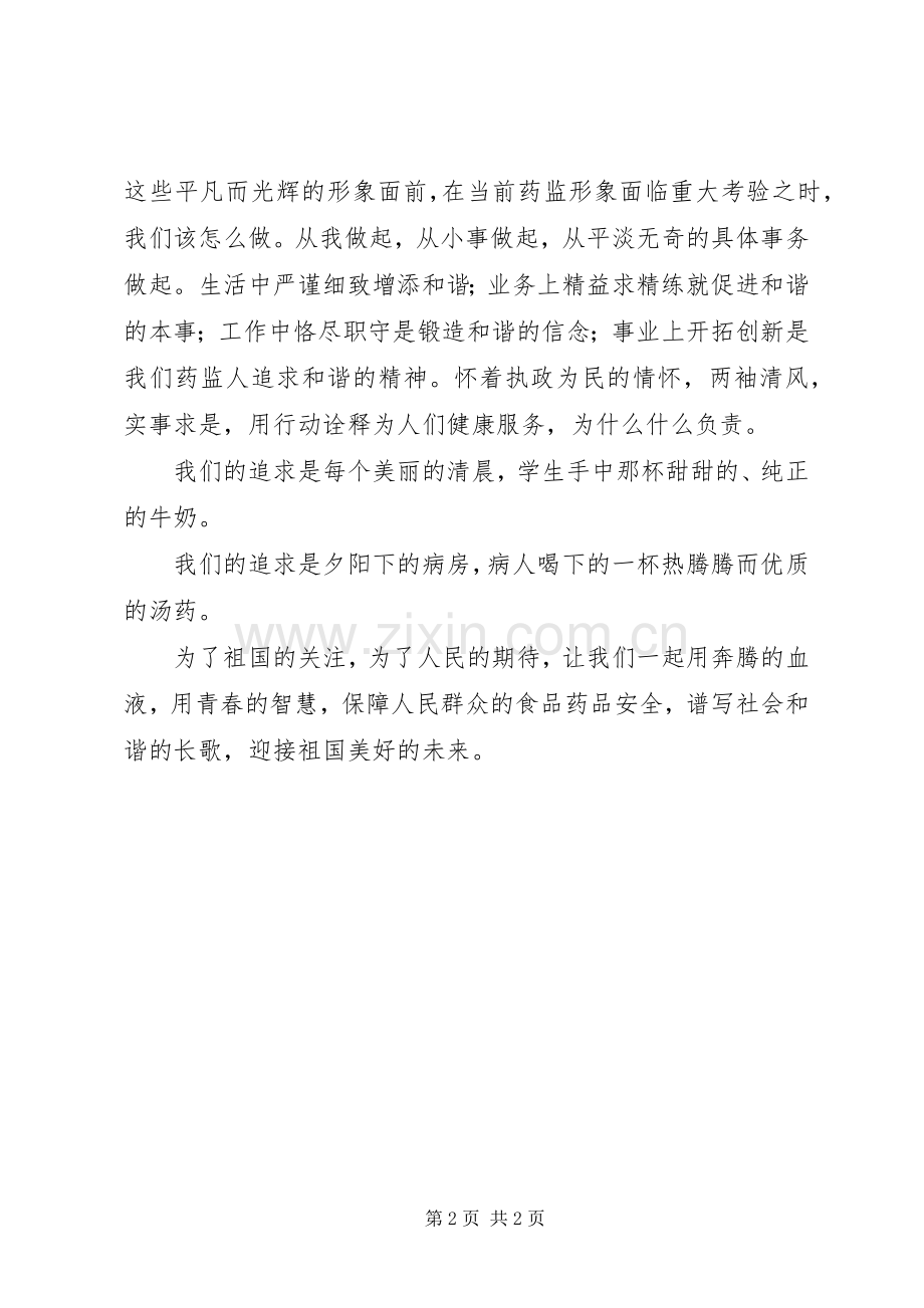 药监部门爱岗敬业演讲稿.docx_第2页
