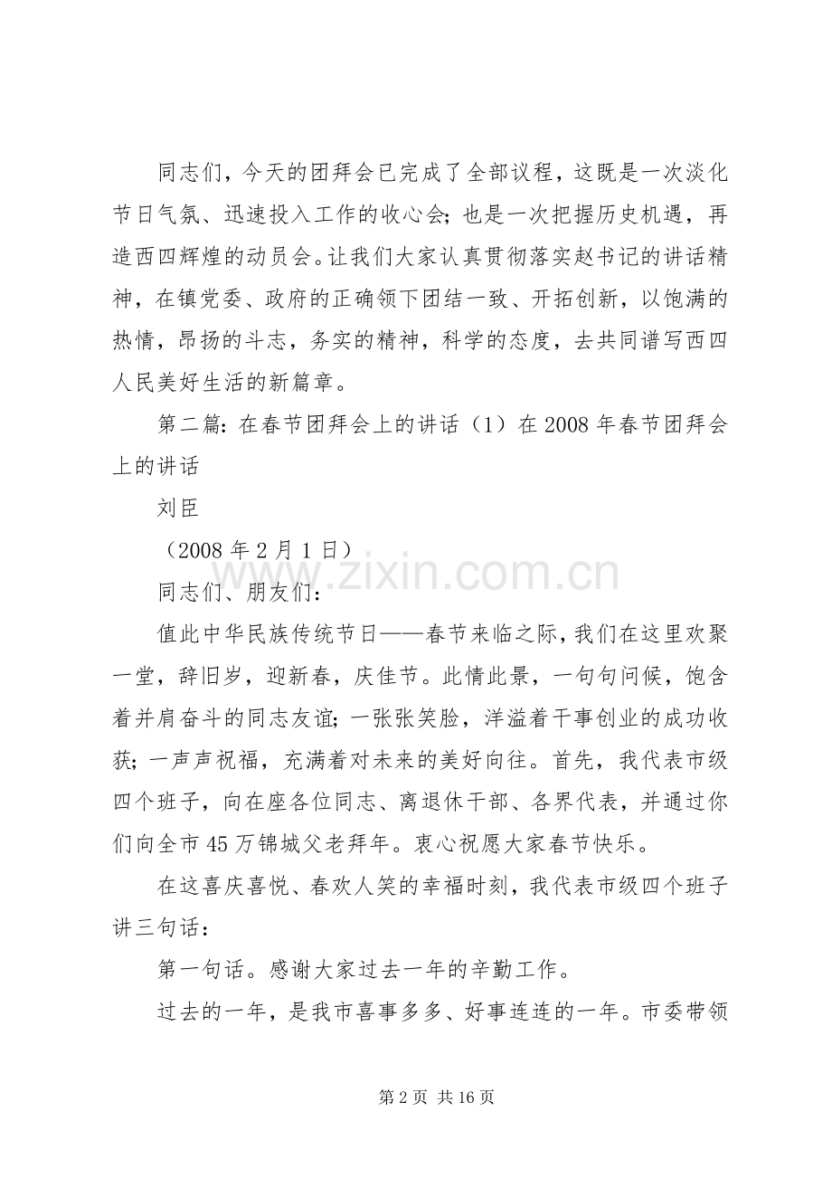 春节团拜会上的讲话1.docx_第2页