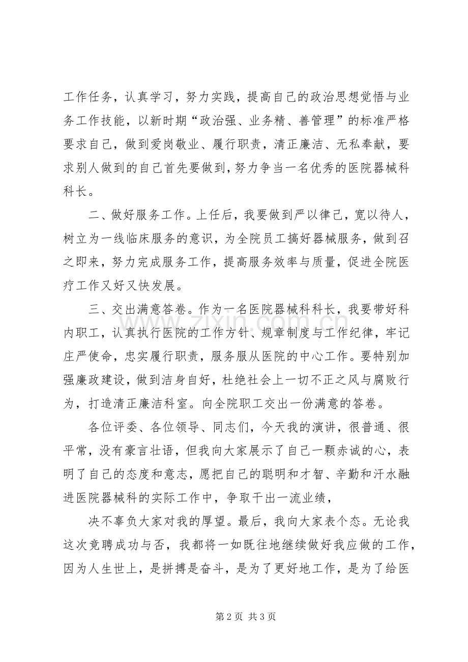 医院器械科科长竞聘演讲稿.docx_第2页
