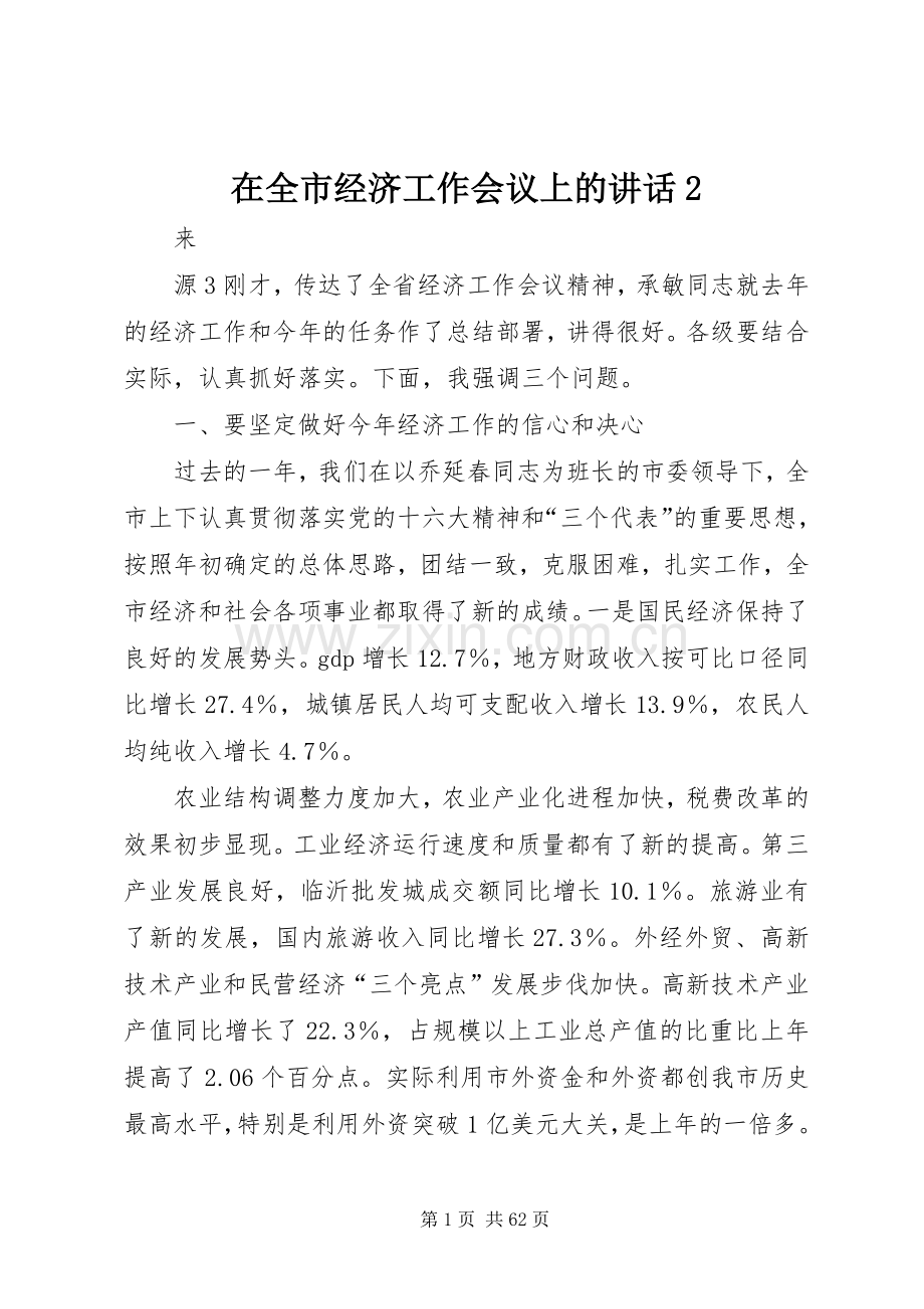 在全市经济工作会议上的讲话2.docx_第1页