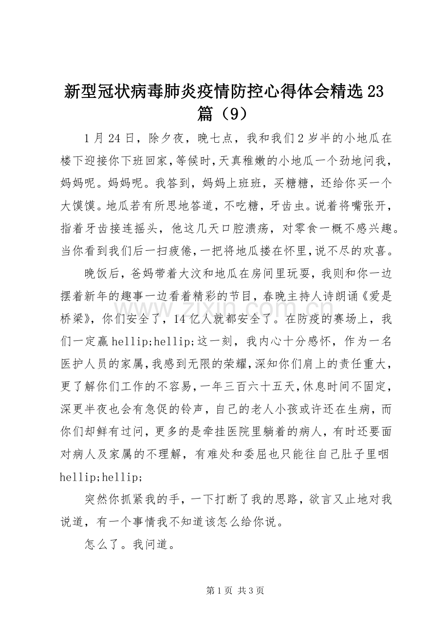 新型冠状病毒肺炎疫情防控心得体会23篇（9）.docx_第1页